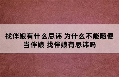 找伴娘有什么忌讳 为什么不能随便当伴娘 找伴娘有忌讳吗